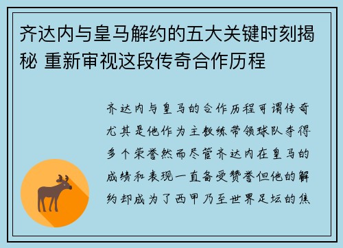齐达内与皇马解约的五大关键时刻揭秘 重新审视这段传奇合作历程