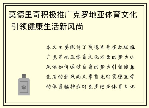 莫德里奇积极推广克罗地亚体育文化 引领健康生活新风尚