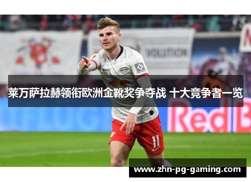 莱万萨拉赫领衔欧洲金靴奖争夺战 十大竞争者一览