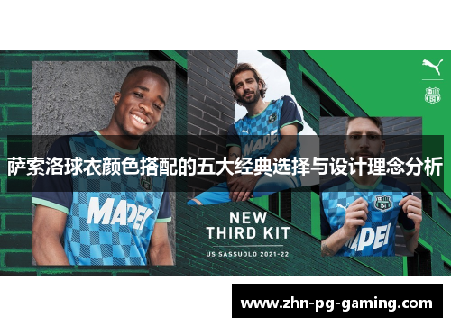 萨索洛球衣颜色搭配的五大经典选择与设计理念分析