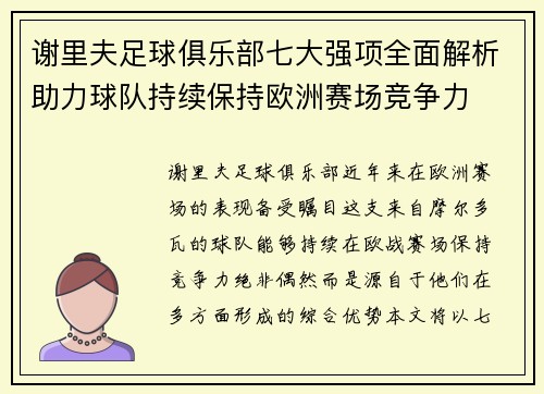 谢里夫足球俱乐部七大强项全面解析助力球队持续保持欧洲赛场竞争力 谢里夫足球俱乐部七大强项全面解析助力球队持续保持欧洲赛场竞争力