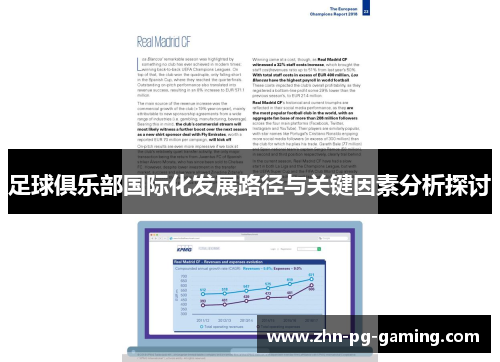 足球俱乐部国际化发展路径与关键因素分析探讨