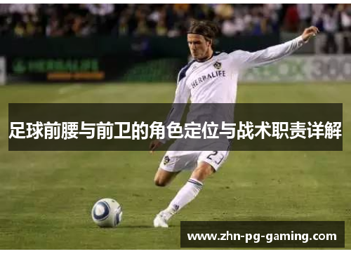 足球前腰与前卫的角色定位与战术职责详解
