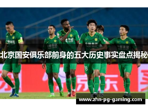 北京国安俱乐部前身的五大历史事实盘点揭秘 北京国安俱乐部前身的五大历史事实盘点揭秘