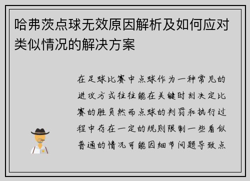 哈弗茨点球无效原因解析及如何应对类似情况的解决方案