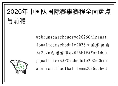 2026年中国队国际赛事赛程全面盘点与前瞻 2026年中国队国际赛事赛程全面盘点与前瞻