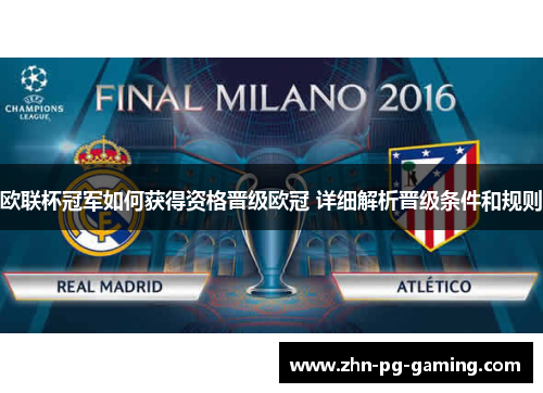 欧联杯冠军如何获得资格晋级欧冠 详细解析晋级条件和规则