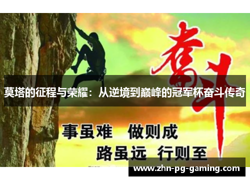 莫塔的征程与荣耀：从逆境到巅峰的冠军杯奋斗传奇