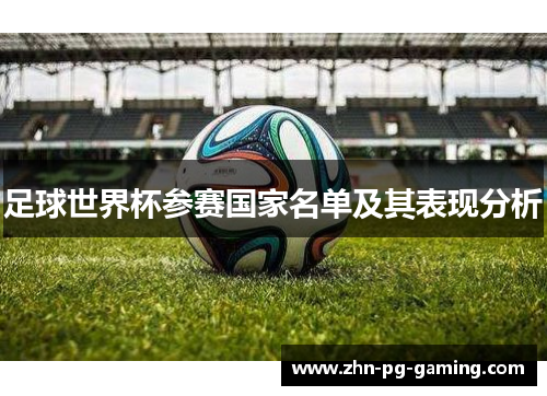 足球世界杯参赛国家名单及其表现分析