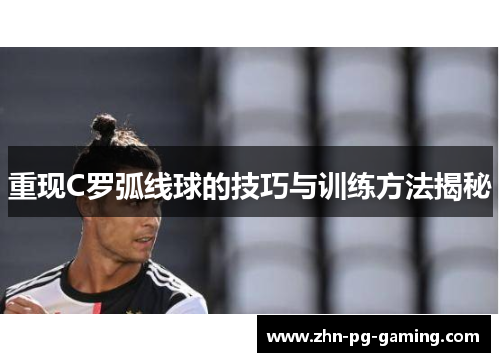重现C罗弧线球的技巧与训练方法揭秘