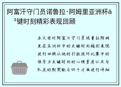阿富汗守门员诺鲁拉·阿姆里亚洲杯关键时刻精彩表现回顾