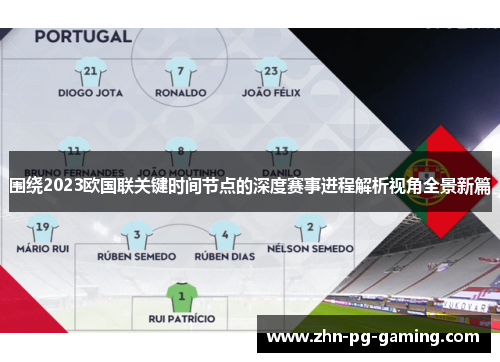 围绕2023欧国联关键时间节点的深度赛事进程解析视角全景新篇 围绕2023欧国联关键时间节点的深度赛事进程解析视角全景新篇