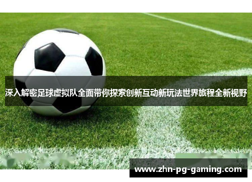 深入解密足球虚拟队全面带你探索创新互动新玩法世界旅程全新视野 深入解密足球虚拟队全面带你探索创新互动新玩法世界旅程全新视野