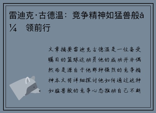 雷迪克·古德温：竞争精神如猛兽般引领前行