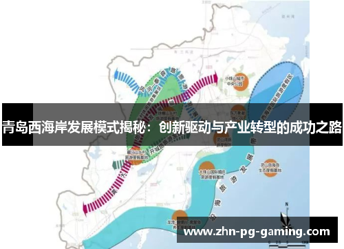 青岛西海岸发展模式揭秘：创新驱动与产业转型的成功之路