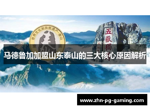 马德鲁加加盟山东泰山的三大核心原因解析