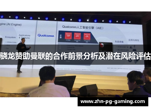 骁龙赞助曼联的合作前景分析及潜在风险评估