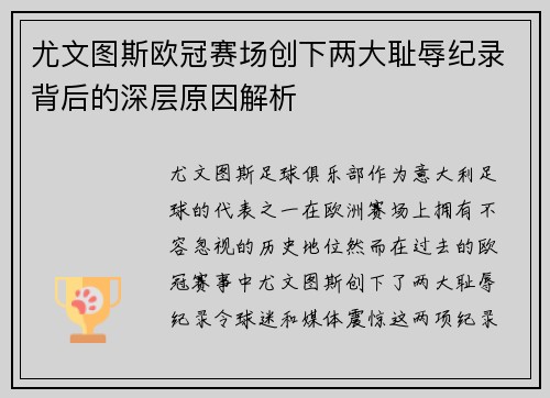 尤文图斯欧冠赛场创下两大耻辱纪录背后的深层原因解析 尤文图斯欧冠赛场创下两大耻辱纪录背后的深层原因解析