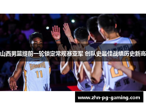 山西男篮提前一轮锁定常规赛亚军 创队史最佳战绩历史新高