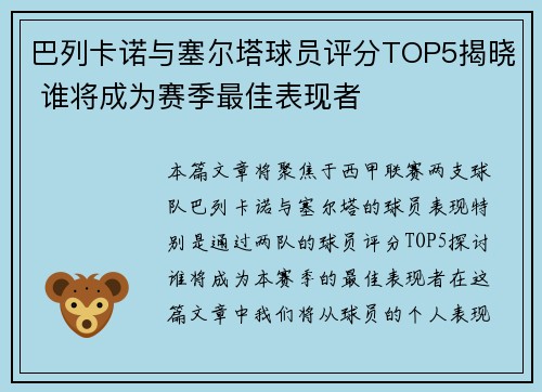 巴列卡诺与塞尔塔球员评分TOP5揭晓 谁将成为赛季最佳表现者