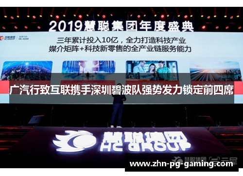 广汽行致互联携手深圳碧波队强势发力锁定前四席 广汽行致互联携手深圳碧波队强势发力锁定前四席