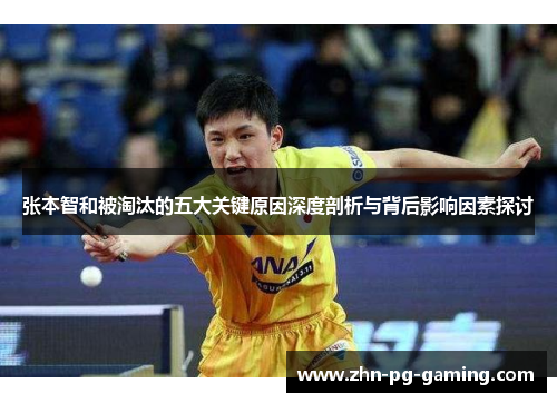 张本智和被淘汰的五大关键原因深度剖析与背后影响因素探讨