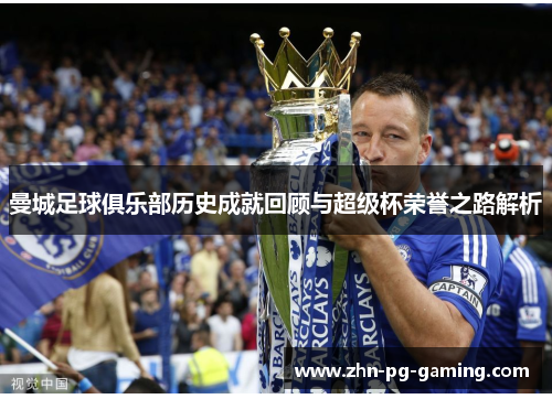 曼城足球俱乐部历史成就回顾与超级杯荣誉之路解析