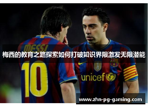 梅西的教育之路探索如何打破知识界限激发无限潜能 梅西的教育之路探索如何打破知识界限激发无限潜能