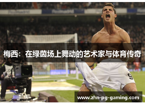 梅西：在绿茵场上舞动的艺术家与体育传奇