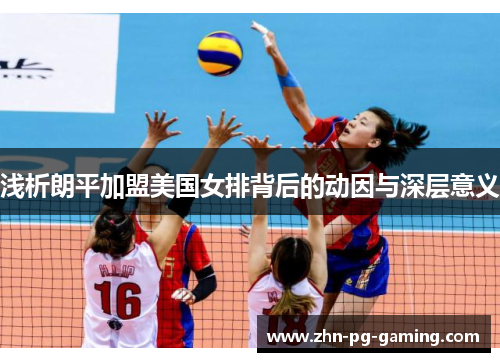 浅析朗平加盟美国女排背后的动因与深层意义