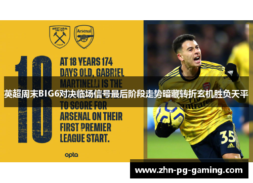 英超周末BIG6对决临场信号最后阶段走势暗藏转折玄机胜负天平