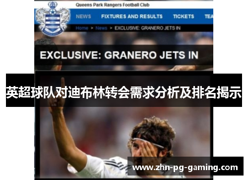 英超球队对迪布林转会需求分析及排名揭示