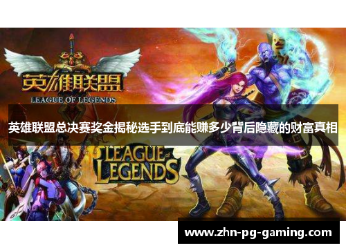 英雄联盟总决赛奖金揭秘选手到底能赚多少背后隐藏的财富真相 英雄联盟总决赛奖金揭秘选手到底能赚多少背后隐藏的财富真相