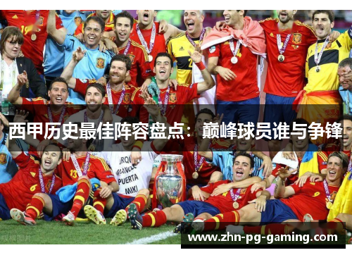 西甲历史最佳阵容盘点：巅峰球员谁与争锋