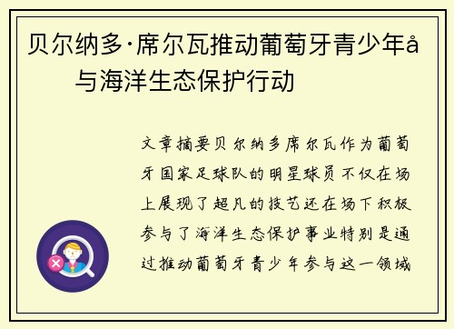 贝尔纳多·席尔瓦推动葡萄牙青少年参与海洋生态保护行动 贝尔纳多·席尔瓦推动葡萄牙青少年参与海洋生态保护行动