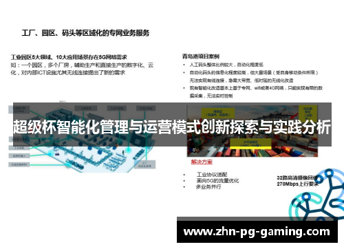 超级杯智能化管理与运营模式创新探索与实践分析
