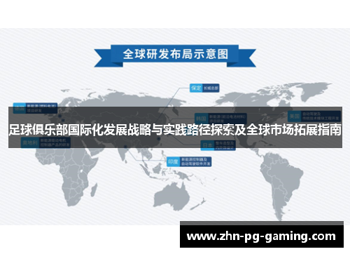 足球俱乐部国际化发展战略与实践路径探索及全球市场拓展指南