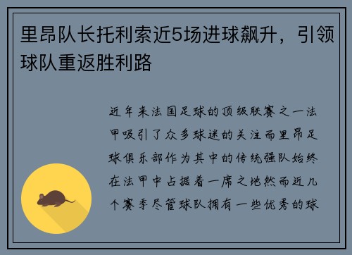 里昂队长托利索近5场进球飙升，引领球队重返胜利路