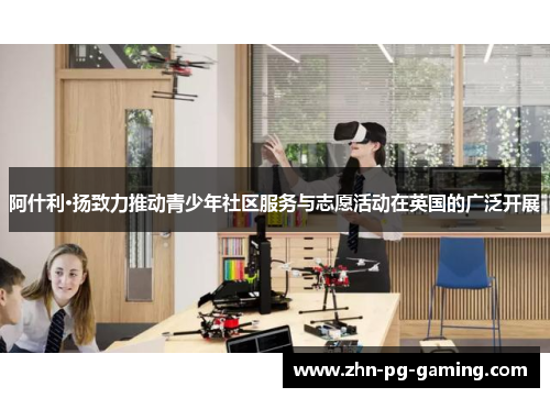 阿什利·扬致力推动青少年社区服务与志愿活动在英国的广泛开展