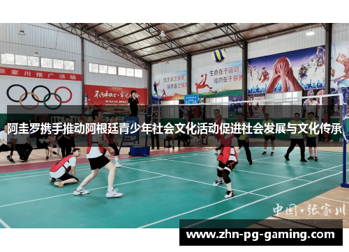 阿圭罗携手推动阿根廷青少年社会文化活动促进社会发展与文化传承