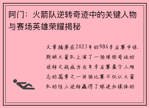 阿门：火箭队逆转奇迹中的关键人物与赛场英雄荣耀揭秘