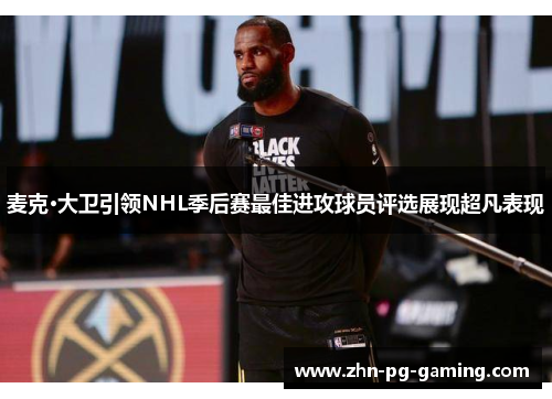麦克·大卫引领NHL季后赛最佳进攻球员评选展现超凡表现