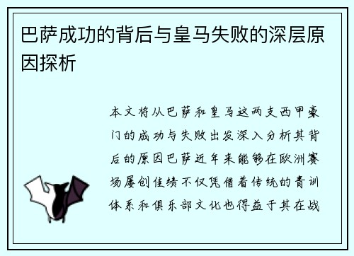 巴萨成功的背后与皇马失败的深层原因探析 巴萨成功的背后与皇马失败的深层原因探析