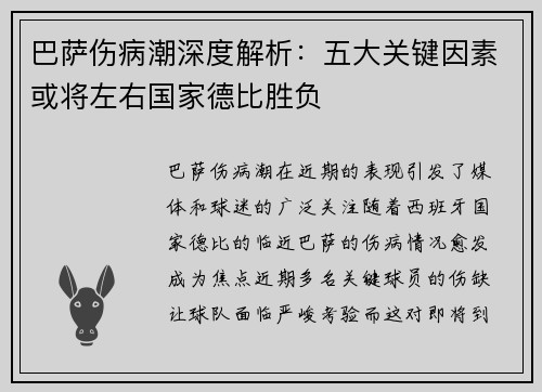 巴萨伤病潮深度解析:五大关键因素或将左右国家德比胜负 巴萨伤病潮深度解析:五大关键因素或将左右国家德比胜负