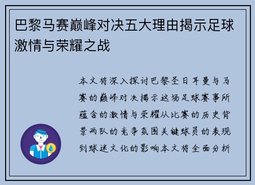 巴黎马赛巅峰对决五大理由揭示足球激情与荣耀之战