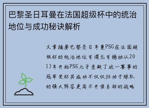 巴黎圣日耳曼在法国超级杯中的统治地位与成功秘诀解析 巴黎圣日耳曼在法国超级杯中的统治地位与成功秘诀解析