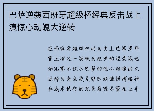 巴萨逆袭西班牙超级杯经典反击战上演惊心动魄大逆转 巴萨逆袭西班牙超级杯经典反击战上演惊心动魄大逆转