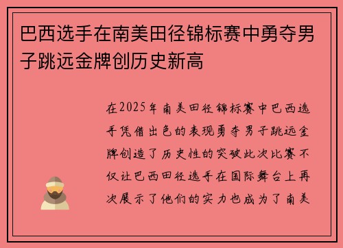 巴西选手在南美田径锦标赛中勇夺男子跳远金牌创历史新高 巴西选手在南美田径锦标赛中勇夺男子跳远金牌创历史新高