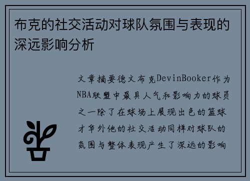 布克的社交活动对球队氛围与表现的深远影响分析 布克的社交活动对球队氛围与表现的深远影响分析