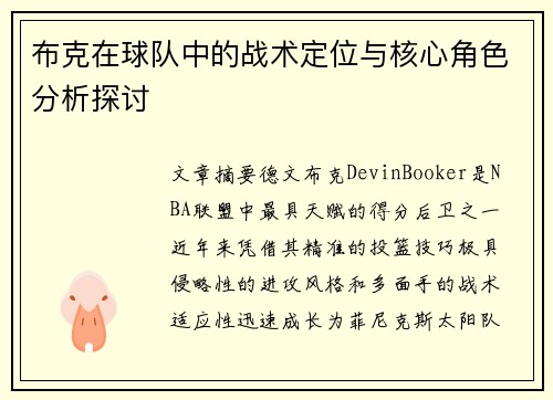 布克在球队中的战术定位与核心角色分析探讨 布克在球队中的战术定位与核心角色分析探讨